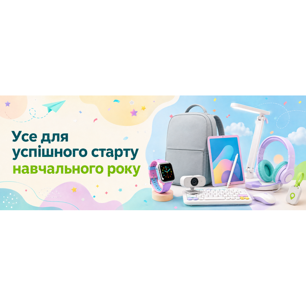 Усе для успішного старту навчального року